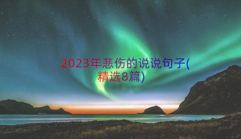 2023年悲伤的说说句子(精选8篇)