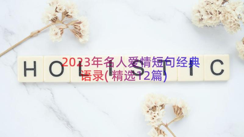 2023年名人爱情短句经典语录(精选12篇)