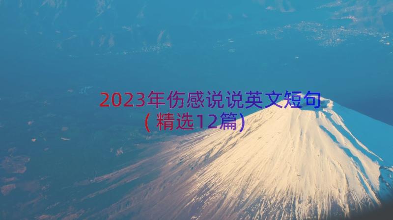 2023年伤感说说英文短句(精选12篇)