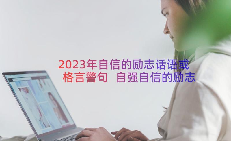 2023年自信的励志话语或格言警句 自强自信的励志名言警句(汇总8篇)