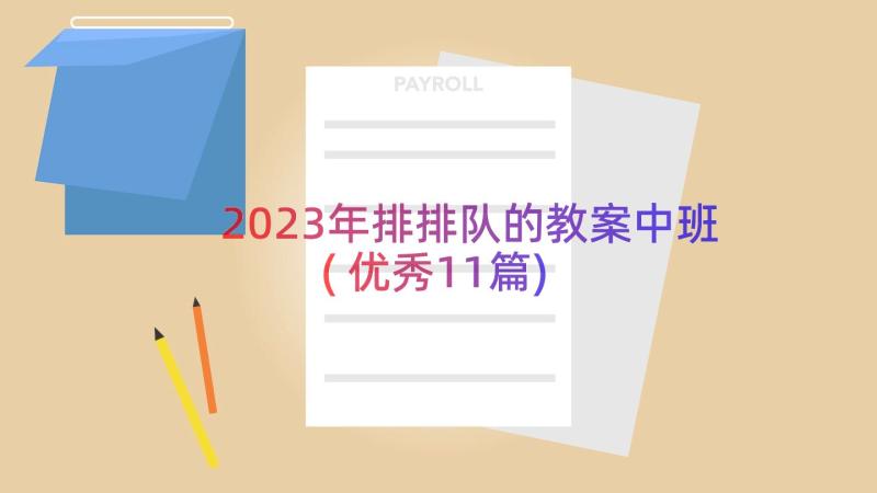 2023年排排队的教案中班(优秀11篇)