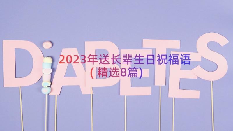 2023年送长辈生日祝福语(精选8篇)