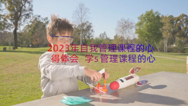 2023年自我管理课程的心得体会 学s管理课程的心得体会(实用12篇)