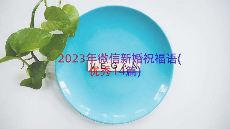 2023年微信新婚祝福语(优秀14篇)