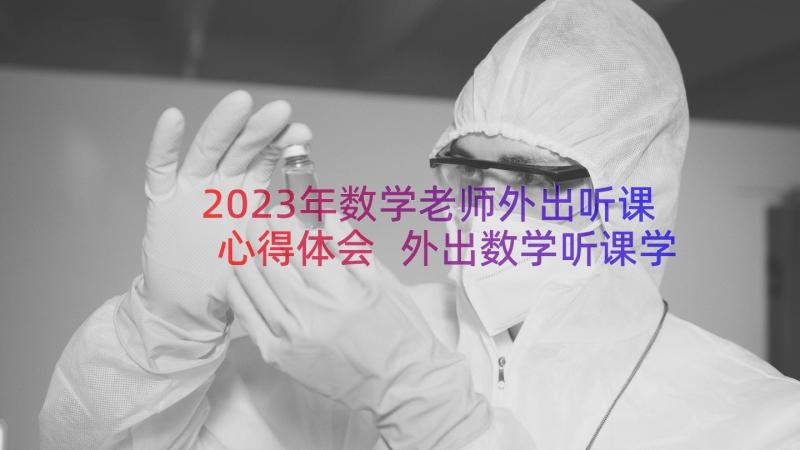 2023年数学老师外出听课心得体会 外出数学听课学习心得体会(实用16篇)