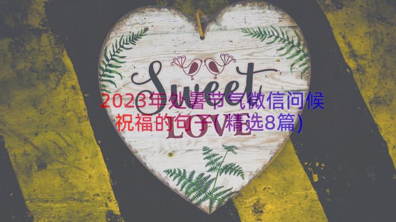 2023年处暑节气微信问候祝福的句子(精选8篇)