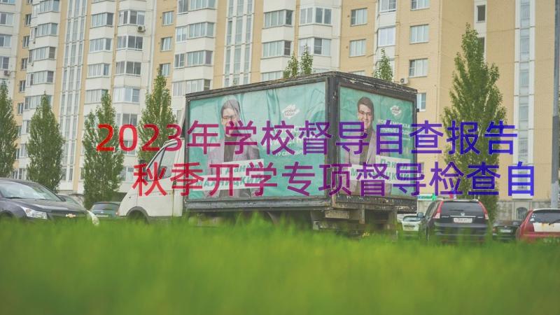 2023年学校督导自查报告 秋季开学专项督导检查自查报告(优秀8篇)