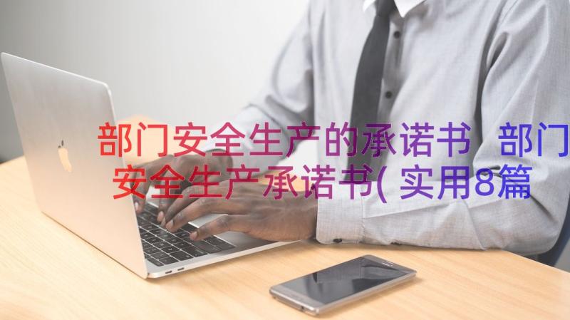 部门安全生产的承诺书 部门安全生产承诺书(实用8篇)