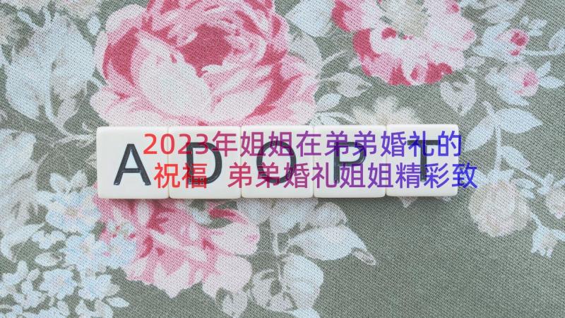 2023年姐姐在弟弟婚礼的祝福 弟弟婚礼姐姐精彩致辞(通用8篇)