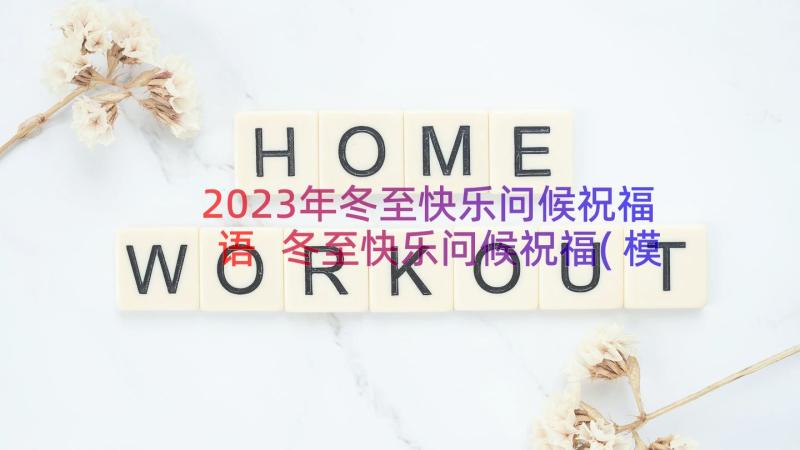 2023年冬至快乐问候祝福语 冬至快乐问候祝福(模板8篇)