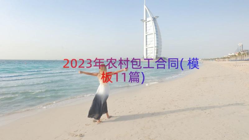 2023年农村包工合同(模板11篇)