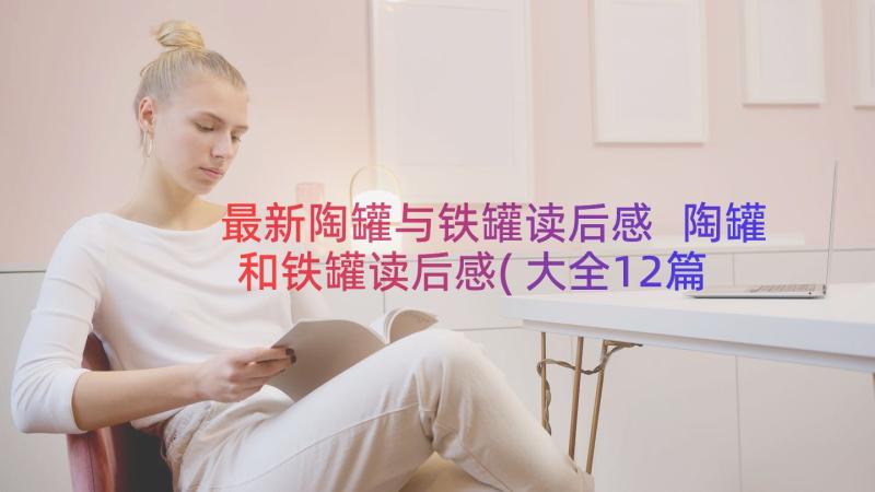 最新陶罐与铁罐读后感 陶罐和铁罐读后感(大全12篇)