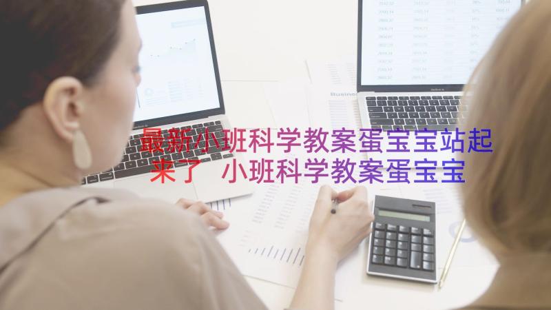 最新小班科学教案蛋宝宝站起来了 小班科学教案蛋宝宝站起来(实用17篇)