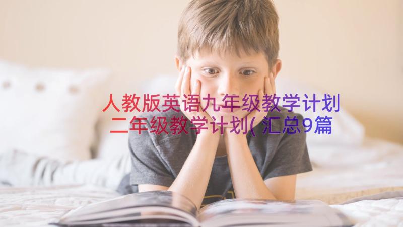 人教版英语九年级教学计划 二年级教学计划(汇总9篇)