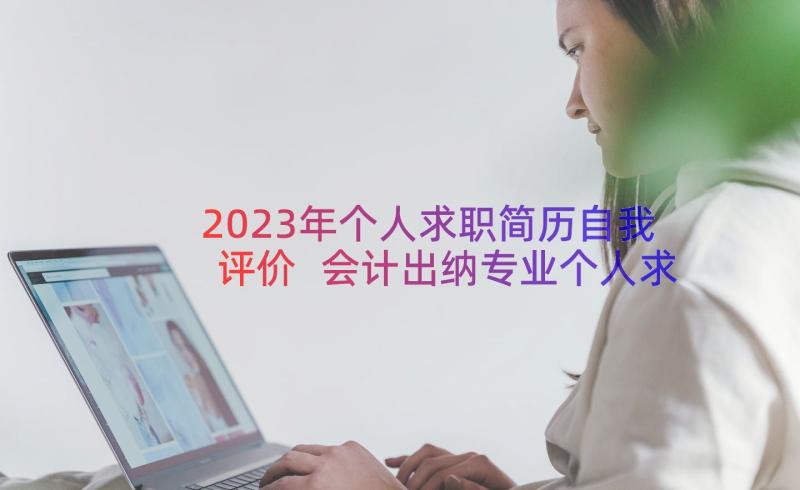 2023年个人求职简历自我评价 会计出纳专业个人求职简历(汇总8篇)