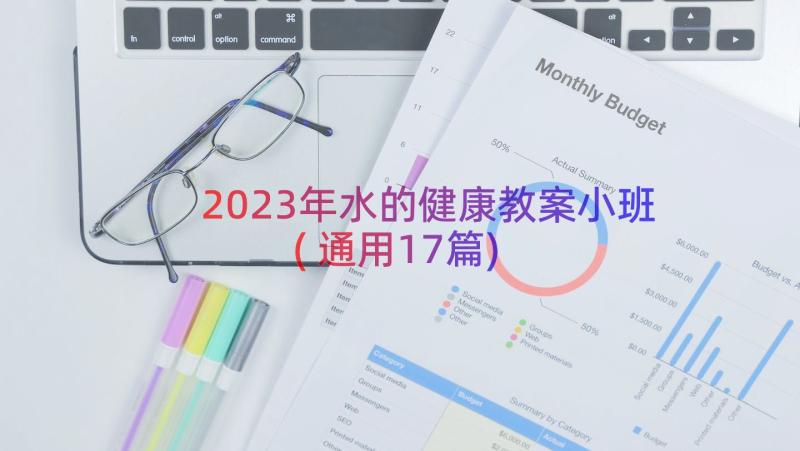 2023年水的健康教案小班(通用17篇)