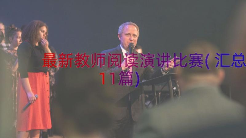 最新教师阅读演讲比赛(汇总11篇)