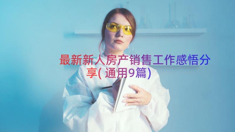 最新新人房产销售工作感悟分享(通用9篇)