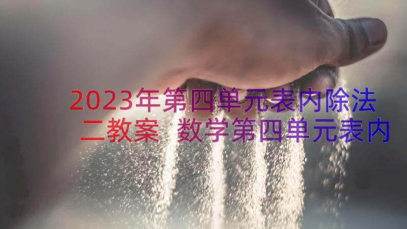 2023年第四单元表内除法二教案 数学第四单元表内除法二教案(优质8篇)