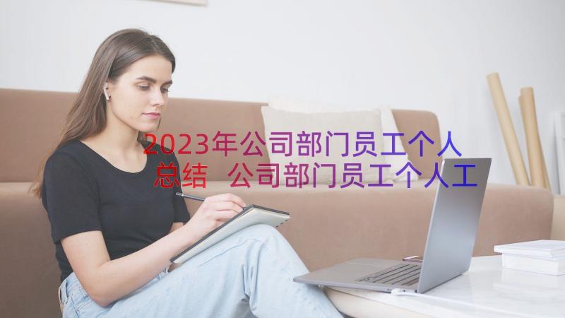 2023年公司部门员工个人总结 公司部门员工个人工作总结(大全13篇)