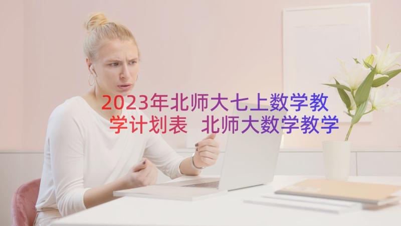 2023年北师大七上数学教学计划表 北师大数学教学计划(精选14篇)
