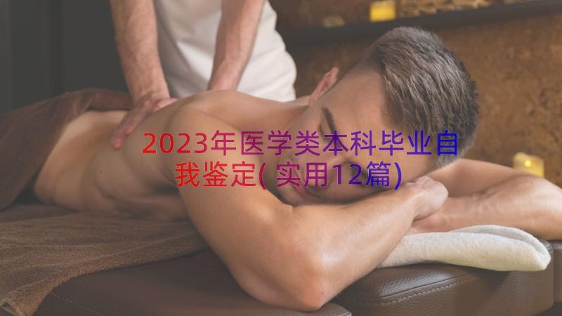 2023年医学类本科毕业自我鉴定(实用12篇)