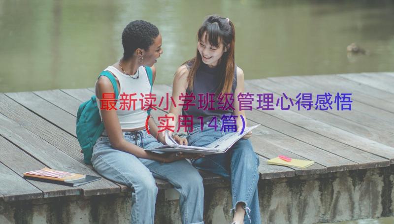 最新读小学班级管理心得感悟(实用14篇)