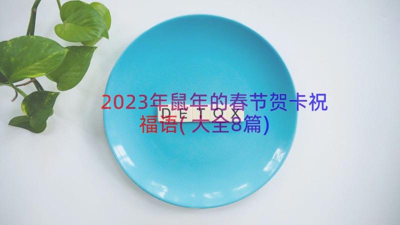 2023年鼠年的春节贺卡祝福语(大全8篇)