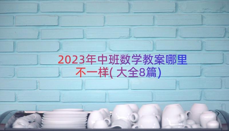 2023年中班数学教案哪里不一样(大全8篇)