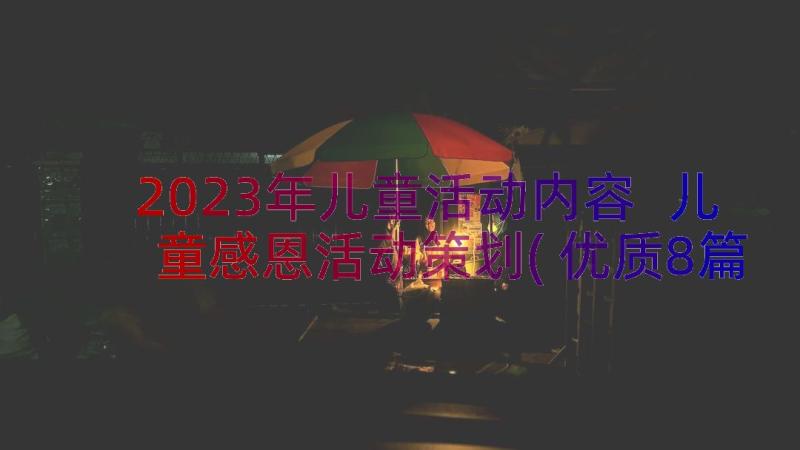 2023年儿童活动内容 儿童感恩活动策划(优质8篇)