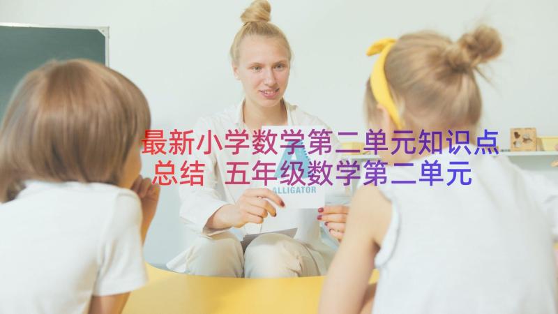 最新小学数学第二单元知识点总结 五年级数学第二单元教案(大全18篇)