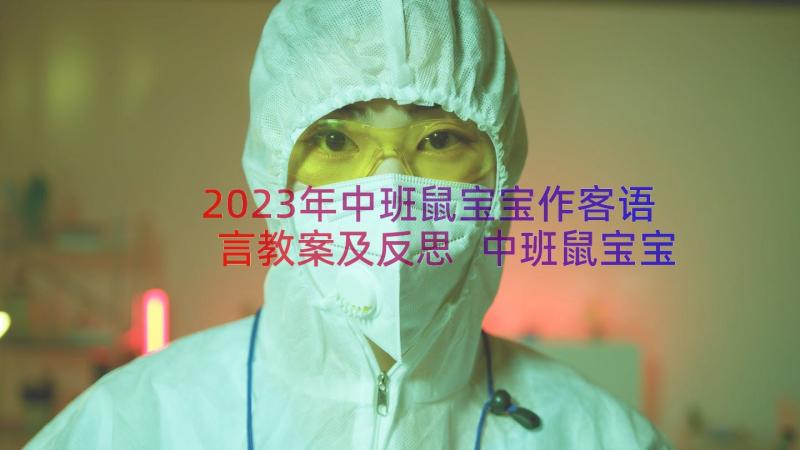 2023年中班鼠宝宝作客语言教案及反思 中班鼠宝宝作客语言教案(通用8篇)