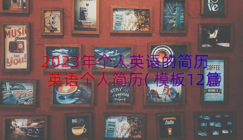 2023年个人英语的简历 英语个人简历(模板12篇)