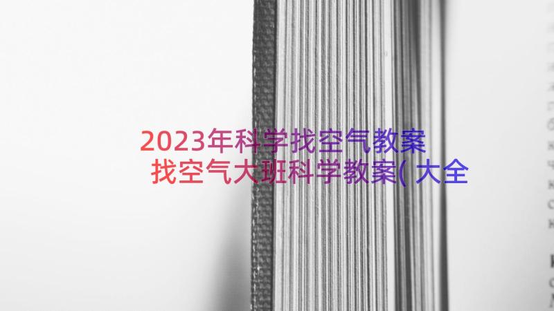 2023年科学找空气教案 找空气大班科学教案(大全17篇)