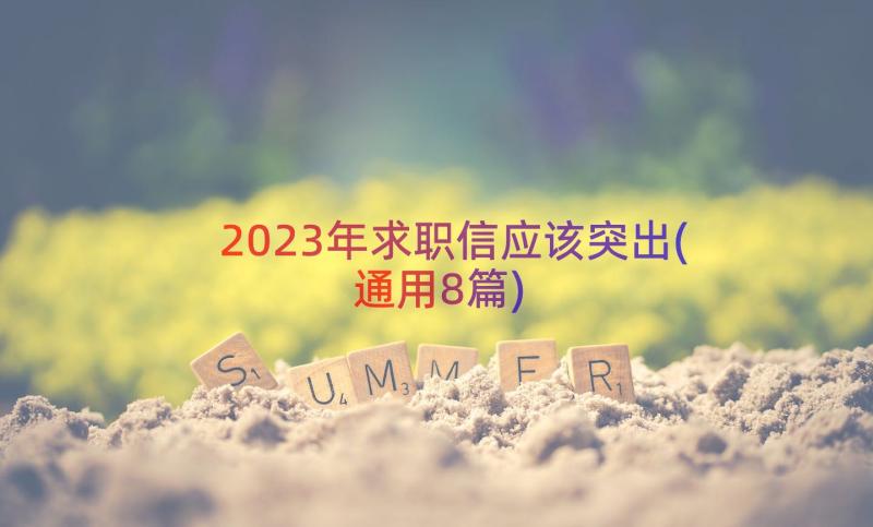 2023年求职信应该突出(通用8篇)