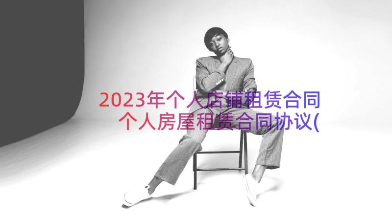 2023年个人店铺租赁合同 个人房屋租赁合同协议(通用16篇)