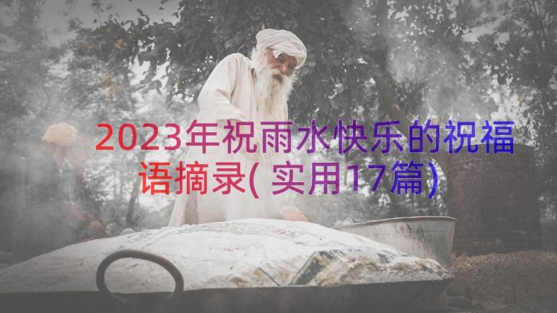 2023年祝雨水快乐的祝福语摘录(实用17篇)