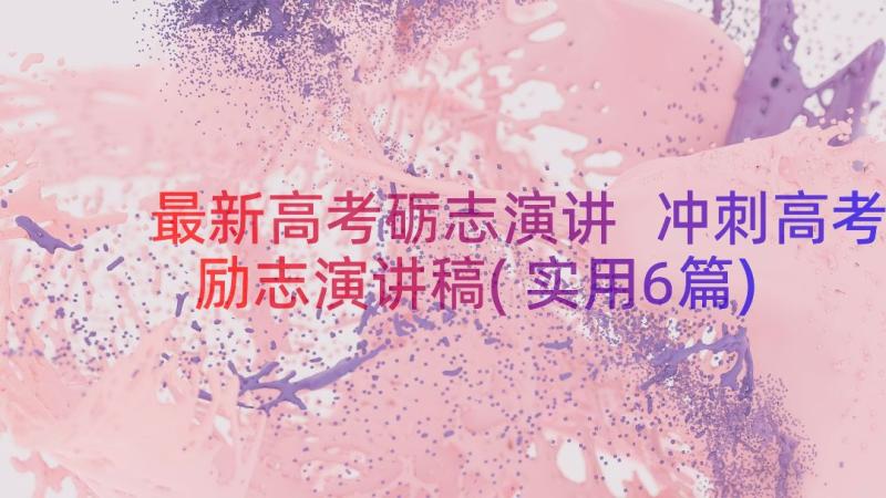 最新高考砺志演讲 冲刺高考励志演讲稿(实用6篇)