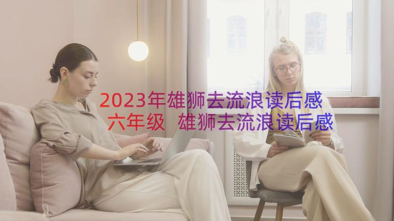 2023年雄狮去流浪读后感六年级 雄狮去流浪读后感(优质18篇)