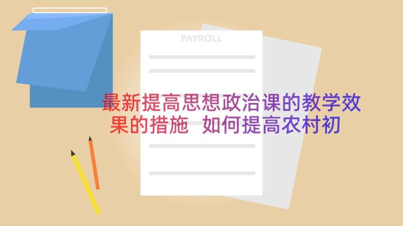 最新提高思想政治课的教学效果的措施 如何提高农村初中化学课的教学效果(优秀8篇)