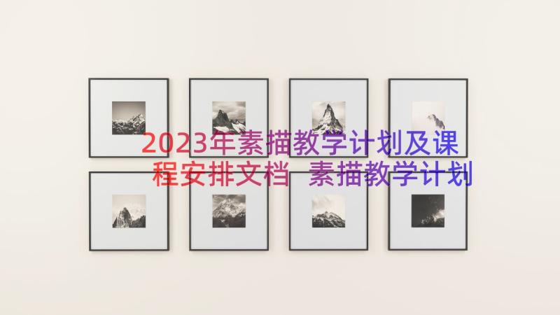 2023年素描教学计划及课程安排文档 素描教学计划(实用8篇)