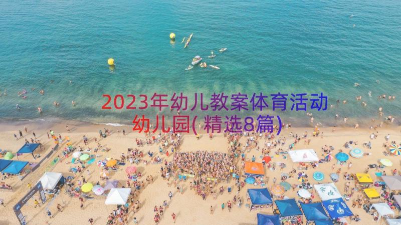 2023年幼儿教案体育活动幼儿园(精选8篇)