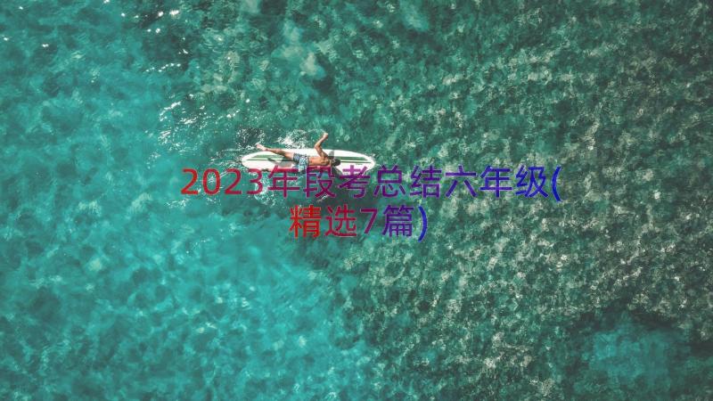 2023年段考总结六年级(精选7篇)