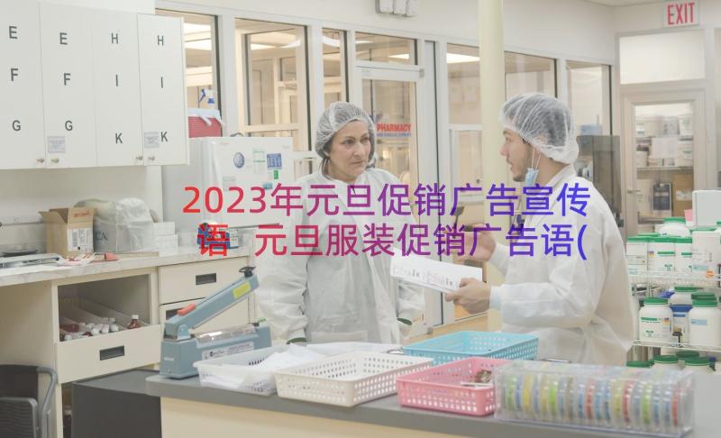 2023年元旦促销广告宣传语 元旦服装促销广告语(汇总8篇)