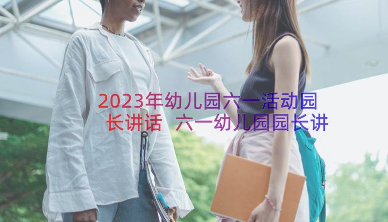 2023年幼儿园六一活动园长讲话 六一幼儿园园长讲话稿(优质18篇)