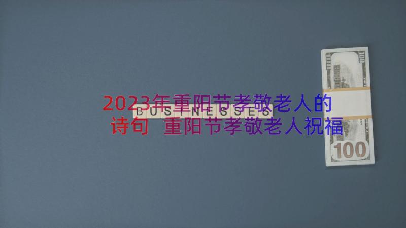 2023年重阳节孝敬老人的诗句 重阳节孝敬老人祝福语(优质17篇)