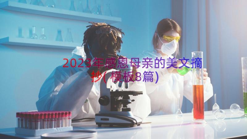 2023年感恩母亲的美文摘抄(模板8篇)