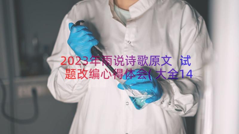 2023年雨说诗歌原文 试题改编心得体会(大全14篇)