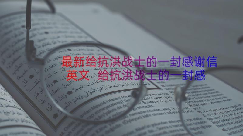 最新给抗洪战士的一封感谢信英文 给抗洪战士的一封感谢信(模板8篇)