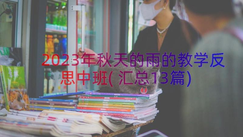 2023年秋天的雨的教学反思中班(汇总13篇)